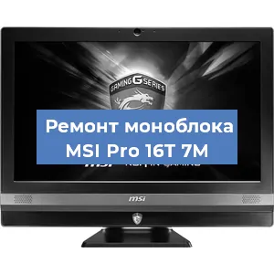 Замена материнской платы на моноблоке MSI Pro 16T 7M в Екатеринбурге